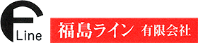 福島ライン有限会社